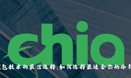 冷钱包技术的最佳选择:如何选择最适合你的冷钱包?