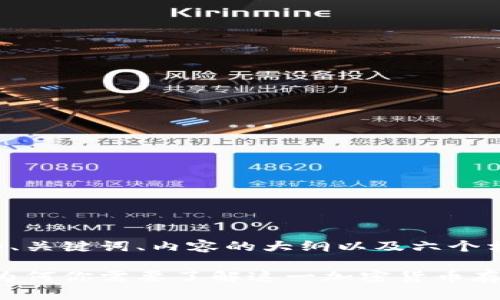 下面是关于冷钱包的、关键词、内容的大纲以及六个相关问题的详细介绍。
冷钱包的全面解析:为何你需要了解这一加密货币存储方式