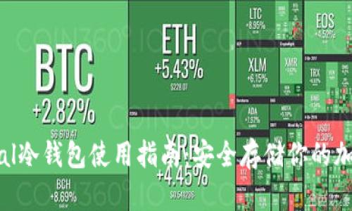 Safepal冷钱包使用指南:安全存储你的加密货币