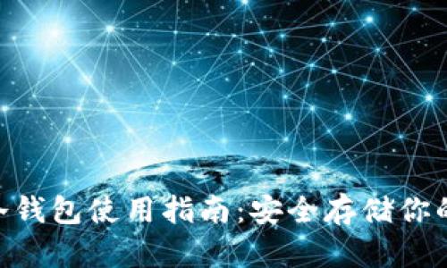 Safepal冷钱包使用指南:安全存储你的加密货币