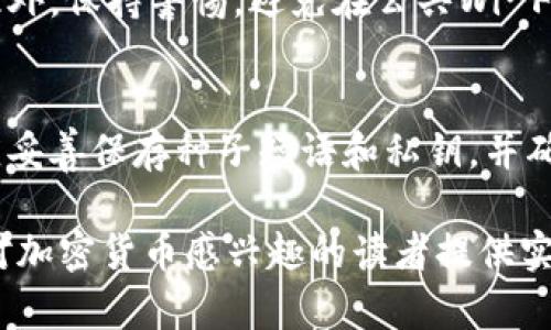   币圈新闻：最新动态与市场分析 / 

 guanjianci 币圈, 加密货币, 市场分析, 投资机会 /guanjianci 

## 内容主体大纲

1. 引言
   - 币圈的概述
   - 加密货币的重要性

2. 当前币圈的市场动态
   - 价格波动分析
   - 主流币种的表现
   - 交易量和市场趋势

3. 重大新闻事件
   - 政策影响
   - 技术创新
   - 安全事件

4. 投资机会分析
   - 新兴币种的潜力
   - 投资策略与风险控制
   - 跨链技术的未来

5. 币圈的社区文化
   - 区块链技术的影响
   - 社区参与与治理
   - 知识分享与教育资源

6. 总结与展望
   - 币圈未来的发展趋势
   - 投资者的建议

## 内容

### 引言

币圈的概述
近年来，随着区块链技术的不断发展，加密货币市场又一次进入了公众的视野。币圈，即加密货币圈子，是指围绕着数字货币及其相关技术所形成的社群和生态。而币圈的兴起不仅仅是技术革命的结果，更是数字经济在全球范围内逐渐扩展的体现。
加密货币作为一种全新的资产类别，具备去中心化、匿名性和全球性等特征，这些特性使得它在交易、投资、乃至财富管理等方面展现出了巨大的潜力。

加密货币的重要性
加密货币在多种经济场景中逐渐显露出重要性。它不仅是一种投资工具，也正在逐步演变为一种新的支付手段和价值储存工具。随着人们对金融隐私和自主权的需求日益增长，加密货币的价值将愈发显著。

### 当前币圈的市场动态

价格波动分析
币圈的一个显著特征便是其价格波动性。以比特币和以太坊为例，价格的剧烈波动吸引了众多投资者的关注。通过分析历史价格走势，可以看出，市场情绪、全球经济状况、政策法规等均可以影响币圈的价格波动。
例如，当某国政府宣布将加密货币纳入监管时，市场可能会立即产生反应，导致价格变化。同时，技术突破和重大新闻事件也会成为价格波动的 catalysts。

主流币种的表现
在众多加密货币中，比特币和以太坊无疑是市场的主流。在各类投资组合中，它们占据了相对较大的比例。比特币作为市场的“领头羊”，其价格的表现直接影响着整个市场的走势。
以太坊则因其独特的智能合约功能，有着广泛的应用场景，在去中心化金融（DeFi）和非同质化代币（NFT）等领域表现优异。同时，其他新兴币种如Solana和Cardano等也开始崭露头角，颠覆传统币种的市场格局。

交易量和市场趋势
币圈的交易量通常与市场活动的热度成正比。通过分析交易所的成交量、用户活跃度等因素，可以更准确地研判市场趋势。近期，随着NFT和DeFi的兴起，市场的参与者变得更加多元，导致交易量的持续上升。
而社交媒体和社区驱动的投资文化也使得新项目频繁产生，并吸引大量投资者参与。市场的活跃度表明了人们对加密货币的兴趣和未来的信心。

### 重大新闻事件

政策影响
政策动向在币圈中往往会产生重大影响。各国政府对于加密货币的态度千差万别，有的国家愿意接受和推动，而有的国家则采取限制甚至禁令的态度。
例如，中国政府几次对比特币挖矿和交易的打压，直接导致了市场的大幅波动。而美国方面则倾向于在监管中寻找平衡，以促进创新。因此，密切关注各国的政策变化，将有助于投资者把握市场脉动。

技术创新
技术创新是推动币圈发展的另一重要因素。区块链技术的不断演变，使得新的应用场景不断涌现，如去中心化交易所（DEX）、跨链协议等。
这些技术的应用，提升了交易的安全性和效率，同时为用户提供了更多的选择与灵活性。例如，Layer 2 解决方案的推出，使得以太坊等主链的交易速度大幅提升，交易成本大幅降低。

安全事件
安全问题是币圈永恒的话题。从交易所被盗事件到智能合约漏洞，安全事件频发使得投资者对市场的信心时常面临考验。用户的私钥、交易所的安全策略等均是影响安全性的关键因素。
加强安全意识，了解如何保护数字资产，是每一个投资者都应该关注的问题。同时，行业内部也需要不断推动安全技术的创新，以构建一个更安全的交易环境。

### 投资机会分析

新兴币种的潜力
随着币圈的发展，越来越多的新兴币种开始崭露头角。虽然某些币种在短期内可能不够稳定，但通过深入分析其背后的项目和团队，仍能发现潜在的投资机会。
例如，某些新兴项目在解决行业痛点方面表现突出，具备较强的发展潜力。投资者需具备敏锐的洞察力，以便在合适的时机把握机会。

投资策略与风险控制
在币圈投资，了解市场的波动性和风险是至关重要的。投资者可通过分散投资和设定止损点等方式来降低风险。
另外，保持情绪稳定也是成功投资的重要因素。在面对市场波动时，理性的决策常常能够帮助投资者避免损失。

跨链技术的未来
跨链技术是解决不同区块链之间互通问题的一种方式，随着区块链生态的不断丰富，跨链技术的需求愈发迫切。通过跨链技术，我们能够实现不同系统之间的资产流动和价值交换。
这将为投资者提供更多的机会，同时也可能催生出新的应用和服务，提高整体市场的活跃度。

### 币圈的社区文化

区块链技术的影响
社区文化在币圈中扮演着重要的角色。区块链技术的去中心化特性，使得每一个参与者都可以在项目中发挥作用。社区在推动项目发展和维护生态方面起到了重要的贡献。
例如，某些成功的项目往往都有活跃的社区支持，开发者与用户间的互动使得项目能够快速迭代和改进。

社区参与与治理
许多项目采用去中心化自治组织（DAO）的形式，让社区成员参与到决策中。这种治理机制不仅提升了透明度，也增强了用户的参与感和归属感。
由社区决策的项目，在治理结构、财务分配等方面通常更具合理性，投资者的信任感也随之增强。

知识分享与教育资源
币圈的快速发展，也使得知识分享和教育资源显得尤为重要。无论是对新手投资者的指导，还是对经验丰富的投资者提供深入的市场分析，知识都是提高投资成功率的关键。
许多社区和平台积极举办线上线下的教育活动，分享关于投资策略、市场分析、技术研究等内容，帮助投资者在复杂的环境中做出明智的决策。

### 总结与展望

币圈未来的发展趋势
币圈的发展充满了机遇与挑战。随着技术的不断进步和市场的逐渐成熟，未来将会出现更多的创新和应用。在全球经济数字化的大趋势下，加密货币可能成为新一轮经济发展的重要组成部分。
未来的市场将更加规范化，监管将为行业创造一个良好的发展环境，吸引更多的投资者进入这个充满可能性的领域。

投资者的建议
对于投资者而言，了解市场趋势、提高自身的知识水平、培养理性的投资心态，是在币圈获得成功的关键。同时，保持对新兴技术的关注与追踪，也将使投资者在未来的市场竞争中占据优势。
通过不断学习与实践，投资者能够更好地把握币圈的机会，寻求最佳的投资回报。

### 相关问题

1. **如何选择可靠的交易所进行加密货币交易？**
2. **影响加密货币价格波动的主要因素有哪些？**
3. **投资加密货币的风险有哪些？如何防范？**
4. **新兴币种相比于主流币种的投资优势在哪里？**
5. **去中心化金融（DeFi）如何影响传统金融市场？**
6. **如何在币圈保持安全性，保护自己的数字资产？**

### 详细回答

#### 如何选择可靠的交易所进行加密货币交易？

1. 交易所的信誉和监管
选择一个信誉良好的交易所是进行加密货币交易的第一步。了解该交易所的成立时间、用户评价以及任何潜在的安全事件或法律问题。此外，优先选择那些受到政府监管并符合相关法律法规的交易所，因为这通常意味着更高的安全标准。

2. 用户体验与支持
用户体验是影响交易所使用的重要因素，包括界面的友好性、交易的流畅度等。优秀的客户支持能够帮助用户在出现问题时及时解决，提升用户的整体交易体验。

3. 手续费与交易对
不同交易所的手续费各异，有些交易所可能会对某些货币对收取较高的交易手续费。用户在选择交易所时，应认真比较其手续费结构，选择符合自己交易需求的平台。此外，确保该交易所提供满足自己需求的交易对和加密货币品种。

4. 安全性与资产保障
安全性是选择交易所时的重要考虑因素。了解交易所的安全措施，例如双重身份验证（2FA）、冷钱包存储等。此外，有些交易所提供用户资产保障计划，帮助用户在遭遇安全事件时得到一定的保障。

#### 影响加密货币价格波动的主要因素有哪些？

1. 市场供需关系
加密货币的价格受到供需关系的直接影响。当某种币的需求上升，而供给相对固定时，价格将上涨。反之，若供给更多，需求下降，则价格往往会下跌。

2. 政治和经济因素
各国的政治和经济环境，会直接影响加密货币的价格。例如，政府对加密货币的态度如监管政策、法律限制等都可能导致市场大幅波动。同时，全球经济形势的变化也可能影响投资者在加密货币市场的投入。

3. 大型投资者的行为
“鲸鱼”投资者的行为对市场价格也有显著影响。如果某大型投资者突然购买或出售大量加密货币，往往会导致价格的剧烈波动，这种行为可以被其他投资者解读为市场趋势的信号。

4. 技术发展与推动创新的新闻
技术进步和创新往往会对某个币种的价格产生积极影响。新的区块链技术或应用场景的出现，会吸引投资者的关注，例如Layer 2解决方案或跨链技术的推出，会被市场视为利好消息。

#### 投资加密货币的风险有哪些？如何防范？

1. 高波动性
加密货币市场以高波动性著称，这也是吸引投资者的因素之一。然而，波动也意味着风险，价格可能在短时间内大幅下跌。因此，投资者需要设立合理的止损点，避免因情绪决策而造成不必要的损失。

2. 安全风险
安全问题是加密货币投资中的一个重大风险。交易所被攻击、钱包被盗等事件时有发生。为了防范，投资者应选择具备高安全标准的交易所，同时采取良好的安全措施，如使用硬件钱包、设置强密码等。

3. 法规风险
各国监管政策的变化可能对市场造成冲击，例如对ICO的禁止或对某种币的打压。投资者应保持对政策变化的敏感度，及时调整投资策略，规避可能的法律风险。

4. 虚假项目与诈骗
币圈内存在很多虚假项目和骗局，投资者在选择投资对象时，应谨慎研究团队背景、项目白皮书等，避免受到损失。同时，参与理性的投资，保持高度警觉对抗骗局。

#### 新兴币种相比于主流币种的投资优势在哪里？

1. 高增长潜力
新兴币种通常处于发展的早期阶段，若所处市场需求增大，其增值的潜力可能远高于成熟币种。许多成功的项目在起初时并不被看好，但通过技术创新和市场推广，最终崭露头角。

2. 市场竞争优势
一些新兴项目专注于解决特定的行业痛点或提供新的技术创新，因此有可能在特定领域占据竞争优势。对于具有独特商业模式和解决方案的新兴币种，投资者可能获得比主流币种更高的回报。

3. 投资门槛与参与机会
相比于主流币种，新兴币种的价值通常较低，投资门槛相对较小，这使得更多小型投资者能够参与其中。这种投资机会为小投资者提供了更多的灵活性和更多机会进入市场。

4. 先发优势
早期投资新兴项目的投资者如果做出明智选择，未来有可能获得巨额回报。而对于主流币种，收益增长相对缓慢且已处于相对成熟的阶段，新兴币种则为愿意承担风险的投资者提供了先发的机会。

#### 去中心化金融（DeFi）如何影响传统金融市场？

1. 提高金融服务的可访问性
DeFi 通过提供无须中介的金融服务，极大提升了金融服务的可访问性，尤其是对于缺乏银行账户的用户。对传统金融体系的依赖降低，更多人可以参与到加密金融服务中。

2. 创造新的金融产品
DeFi 促进了创新，推出了许多传统金融所没有的金融产品，如流动性挖矿、去中心化借贷和保险等。这为用户提供了更多的选择，金融市场的复杂性和多样性逐步增加。

3. 竞争加剧与市场变革
DeFi的出现对传统金融服务构成了挑战，传统金融机构可能不得不调整其服务模式以适应新的市场环境，进而提高用户体验和竞争力。这种竞争可能促使传统金融更新其产品与服务，以满足用户日益增长的需求。

4. 风险与监管挑战
DeFi领域的快速扩张也带来了监管的挑战。由于DeFi项目往往缺乏中介和中心化管理，可能导致极端的市场波动和诈骗事件，如何监管这一新兴领域成为了传统金融所必须面对的问题。

#### 如何在币圈保持安全性，保护自己的数字资产？

1. 使用硬件钱包
硬件钱包是存储加密货币的一种安全方式。与在线钱包相比，硬件钱包的私钥不与网络连接，极大降低了黑客攻击的风险。

2. 设置双重身份验证
启用双重身份验证（2FA）可以为账户安全提供额外一层保护。即使有人获得了你的密码，没有备用的身份验证手段也难以登录账户，从而保护了用户的资产。

3. 定期监控账户活动
用户应定期检查自己的账户交易记录，若发现异常活动，应立刻采取措施，如更改密码或联系交易所客服。此外，保持警惕，避免在公共Wi-Fi环境下访问交易所网站。

4. 进行常规备份与更新
对于软件钱包及相关应用，保持软件的更新与备份十分重要，避免因系统漏洞导致资产的丢失。同时，用户应妥善保存种子短语和私钥，并确保信息不被外泄。

以上内容提供了关于币圈新闻的一个全面概述，从市场分析到投资策略以及安全问题的探讨。希望能够对对加密货币感兴趣的读者提供实用的价值。