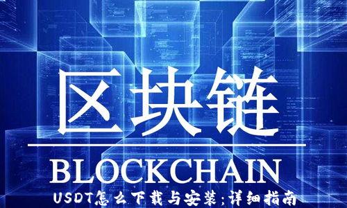 USDT怎么下载与安装:详细指南