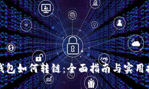 TP钱包如何转链:全面指南与实用技巧