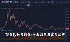 TP钱包如何转链:全面指南与实用技巧