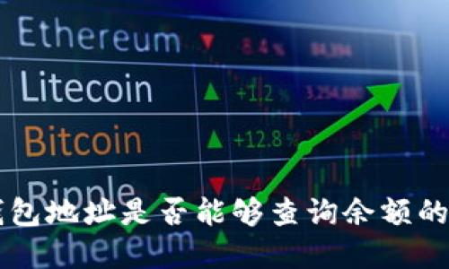 了解冷钱包地址是否能够查询余额的相关信息