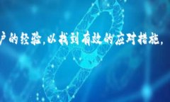 如何去掉TP钱包病毒提示的详细指南TP钱包, 病毒