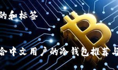 思考的和标签
最适合中文用户的冷钱包推荐与评测