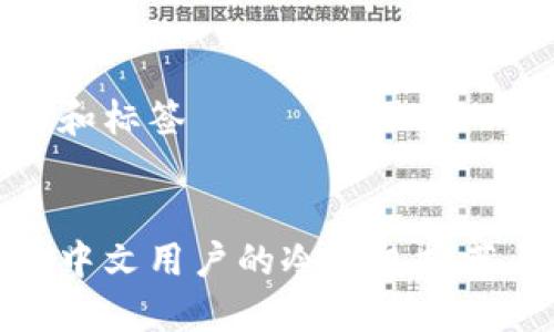 思考的和标签
最适合中文用户的冷钱包推荐与评测