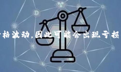 在币圈,“Lo”通常是指“Loss”,即损失的意思。在加密货币交易中,投资者经常会面临价格波动,因此可能会出现亏损的情况。下面,我将为你提供关于“币圈Lo”这个主题的一个大纲、相关问题及内容概述。
### 币圈Lo:深入理解加密货币投资中的损失与风险