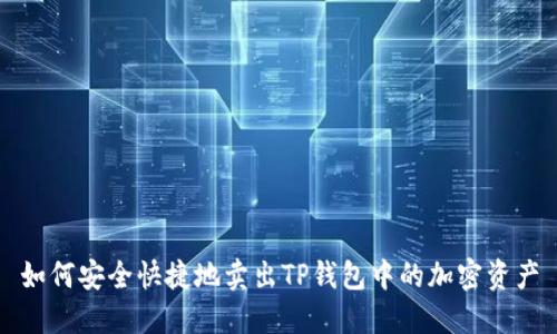 如何安全快捷地卖出TP钱包中的加密资产