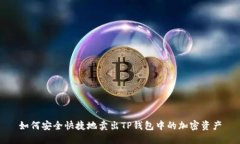 如何安全快捷地卖出TP钱包中的加密资产