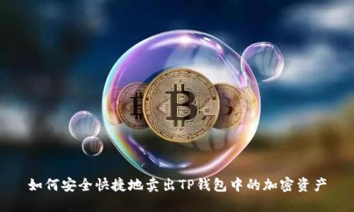 如何安全快捷地卖出TP钱包中的加密资产