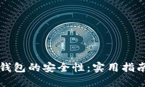 如何增强TP钱包的安全性:实用指南与最佳实践