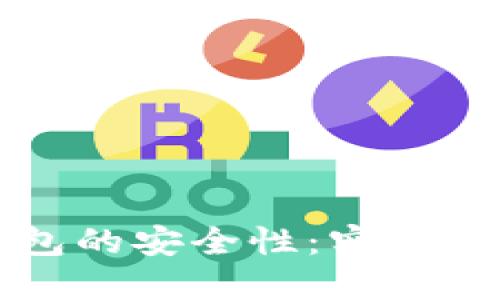 如何增强TP钱包的安全性:实用指南与最佳实践