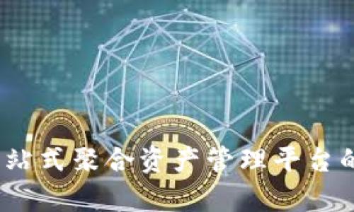 TP钱包:一站式聚合资产管理平台的全面解析