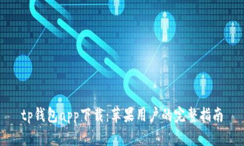 tp钱包app下载:苹果用户的完整指南