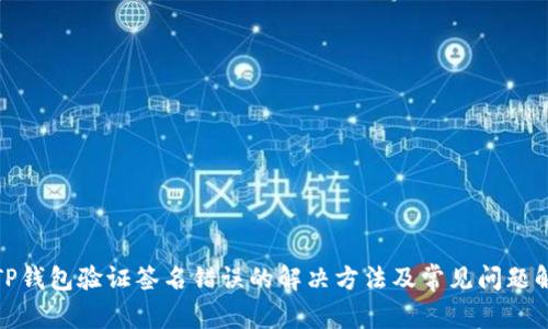 : TP钱包验证签名错误的解决方法及常见问题解析