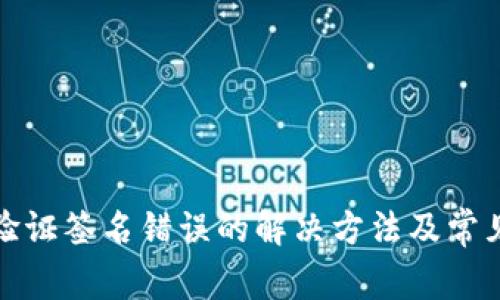 : TP钱包验证签名错误的解决方法及常见问题解析