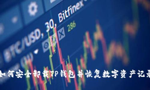 如何安全卸载TP钱包并恢复数字资产记录