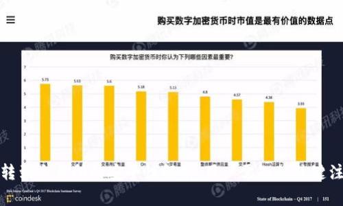 TP钱包转到交易所的安全性解析:用户需知的关键注意事项