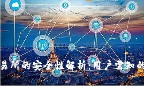TP钱包转到交易所的安全性解析:用户需知的关键注意事项