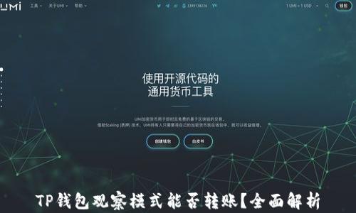 TP钱包观察模式能否转账?全面解析