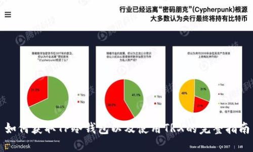 如何获取TP冷钱包以及使用TRX的完整指南