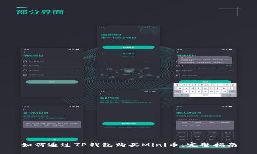 如何通过TP钱包购买Mini币:完整指南