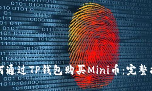 如何通过TP钱包购买Mini币:完整指南