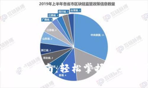 TP钱包提币详细指南:轻松掌握数字资产安全转账
