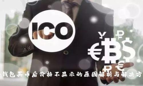 tp钱包买币后价格不显示的原因解析与解决方案