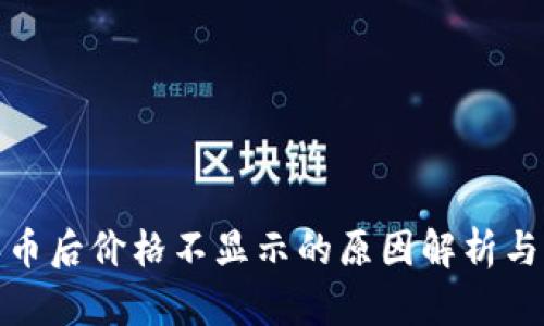 tp钱包买币后价格不显示的原因解析与解决方案