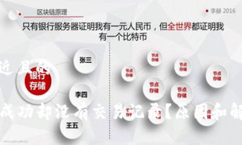 思考一个接近且的
TP钱包转账成功却没有交易记录?原因和解决方法详解