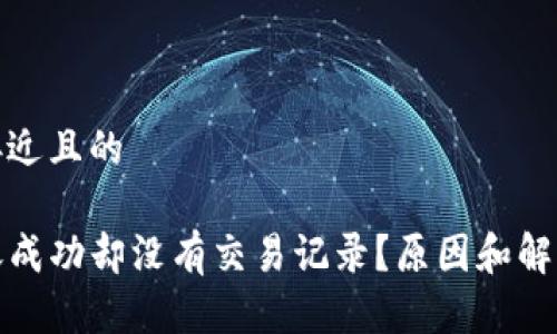 思考一个接近且的
TP钱包转账成功却没有交易记录?原因和解决方法详解
