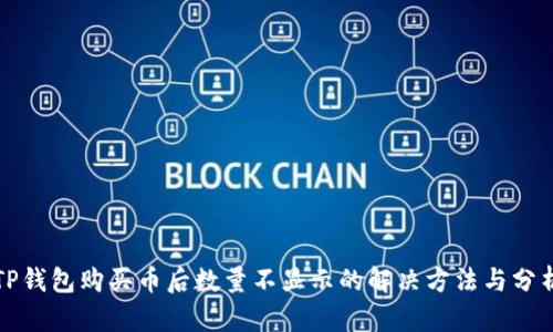 TP钱包购买币后数量不显示的解决方法与分析