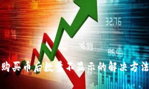TP钱包购买币后数量不显示的解决方法与分析