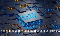 TP钱包升级后资产消失的解决方案与应对策略