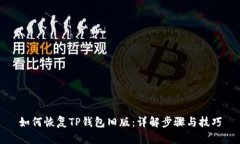 如何恢复TP钱包旧版：详解步骤与技巧