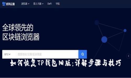 如何恢复TP钱包旧版：详解步骤与技巧