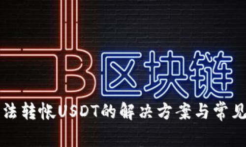 TP钱包无法转帐USDT的解决方案与常见问题解析