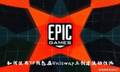 如何使用TP钱包在Uniswap上创建流动性池