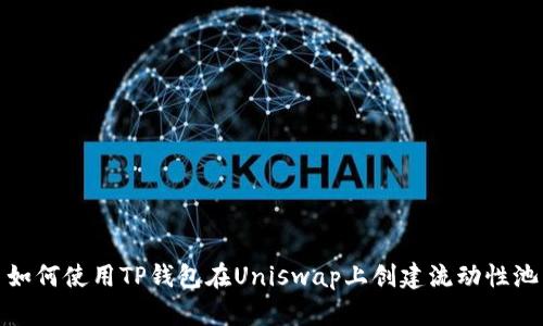 如何使用TP钱包在Uniswap上创建流动性池