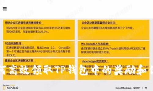 如何高效领取TP钱包中的奖励和优惠
