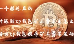 思考一个接近且的提币时遇到tp钱包矿工费不足怎