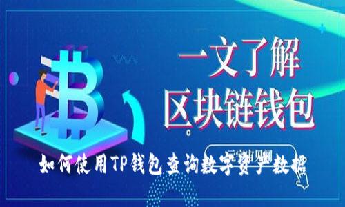 如何使用TP钱包查询数字资产数据