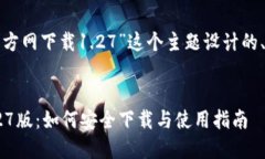 下面是为“tp钱包官方网下载1.27”这个主题设计