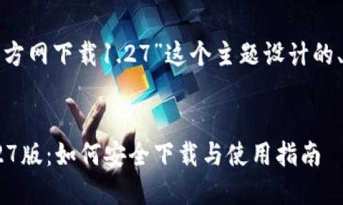 下面是为“tp钱包官方网下载1.27”这个主题设计的、关键词和内容大纲。
TP钱包官方下载1.27版:如何安全下载与使用指南