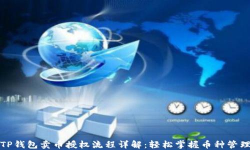 TP钱包卖币授权流程详解:轻松掌握币种管理