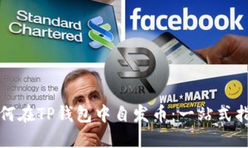 如何在TP钱包中自发币:一站式指南