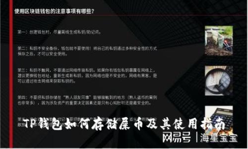 TP钱包如何存储屎币及其使用指南